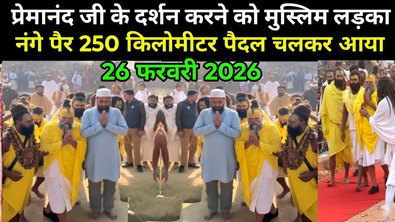 प्रेमानंद जी महाराज के दर्शन करने को मुस्लिम लड़का आया- 26 फरवरी 2026 | Premanand Ji Maharaj live 