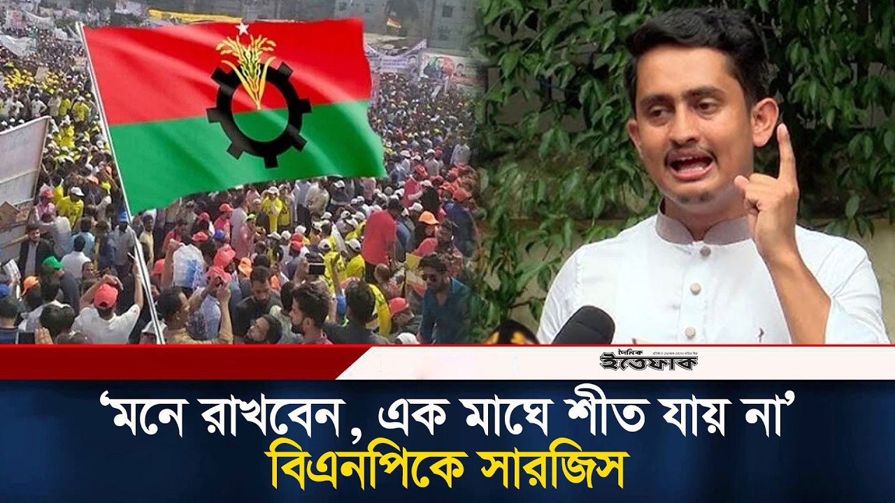 ১১ দলীয় জোটের নেতাকর্মীদের বাড়িতে হা/মলা ভা/ঙচুর বিএনপির, অভিযোগ আসিফ সারজিসের | BNP | NCP | Ittefaq