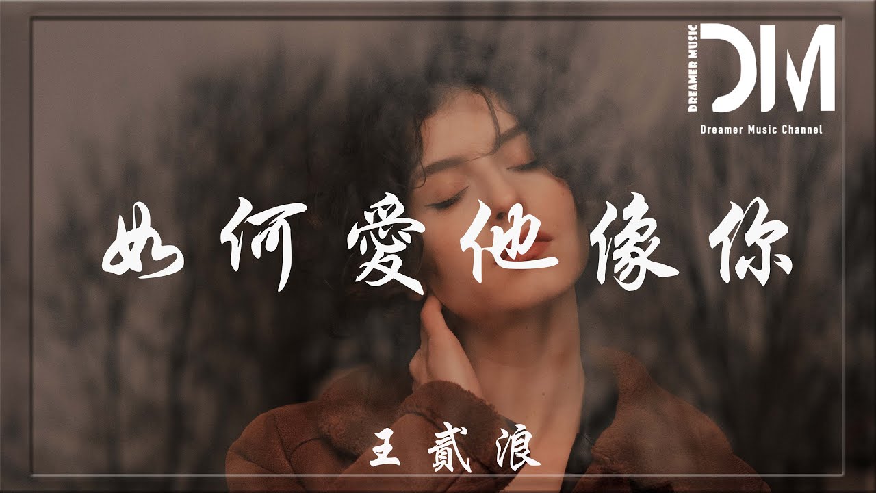 如何愛他像妳 - 王貳浪『妳每一吻的溫柔刻在觸覺裏，直到完全麻木自己』【動態歌詞】