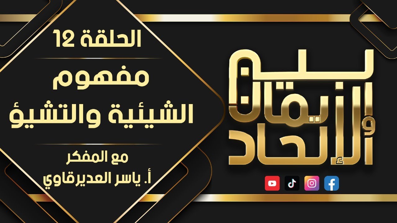 بين الايمان و الالحاد -  12 - ( مفهوم الشيئية و التشيؤ ) - مع المفكر ياسر العديرقاوي