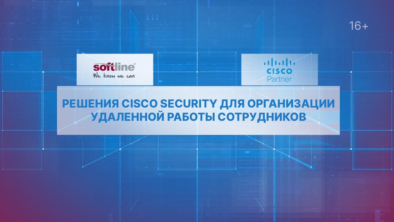 Решения Cisco Security для организации удаленной работы сотрудников
