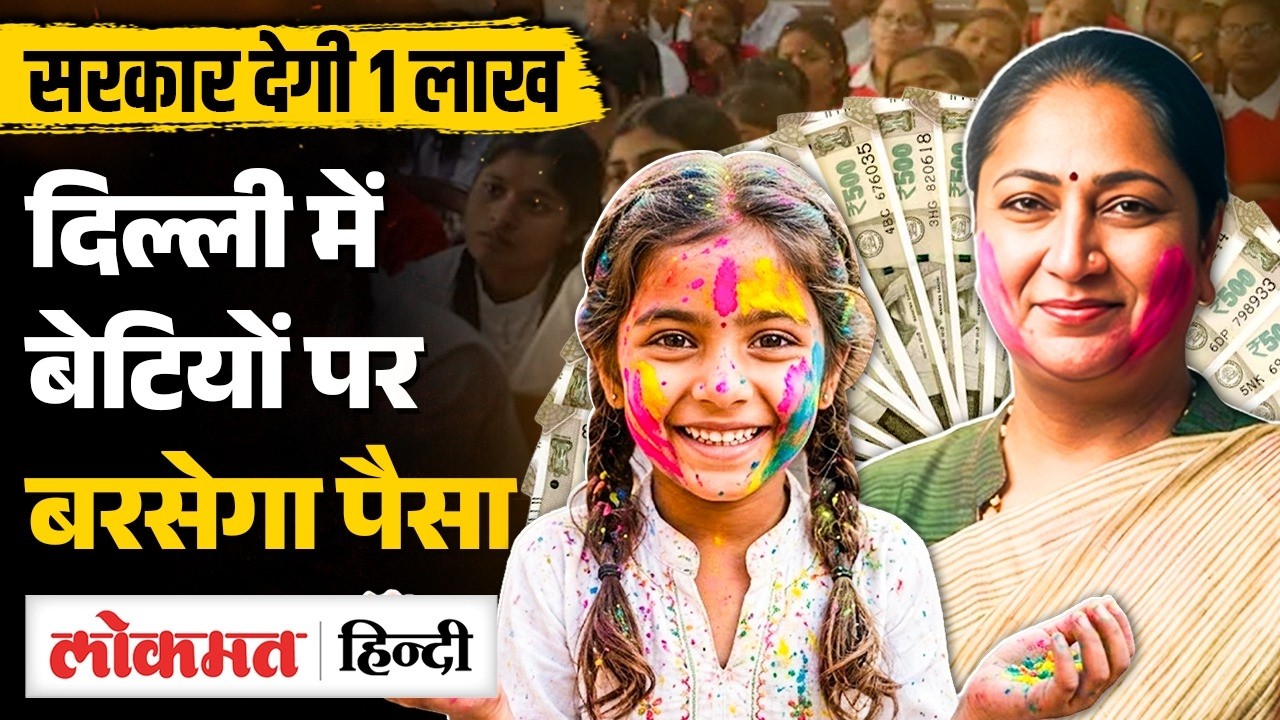 Holi पर Delhi Goverment  का तोहफा Lakhpati Bitiya Yojna, Date, Amount , Eligibility जानिए|MS2
