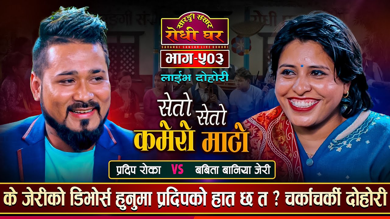 जेरीको डिभोर्स हुनुमा प्रदिपको हात छ त ? कडा भिडन्त | Pradip Vs Jeri | Sarangi Sansar Live Ep.503