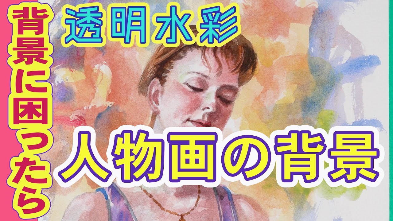 透明水彩ー人物画の背景
