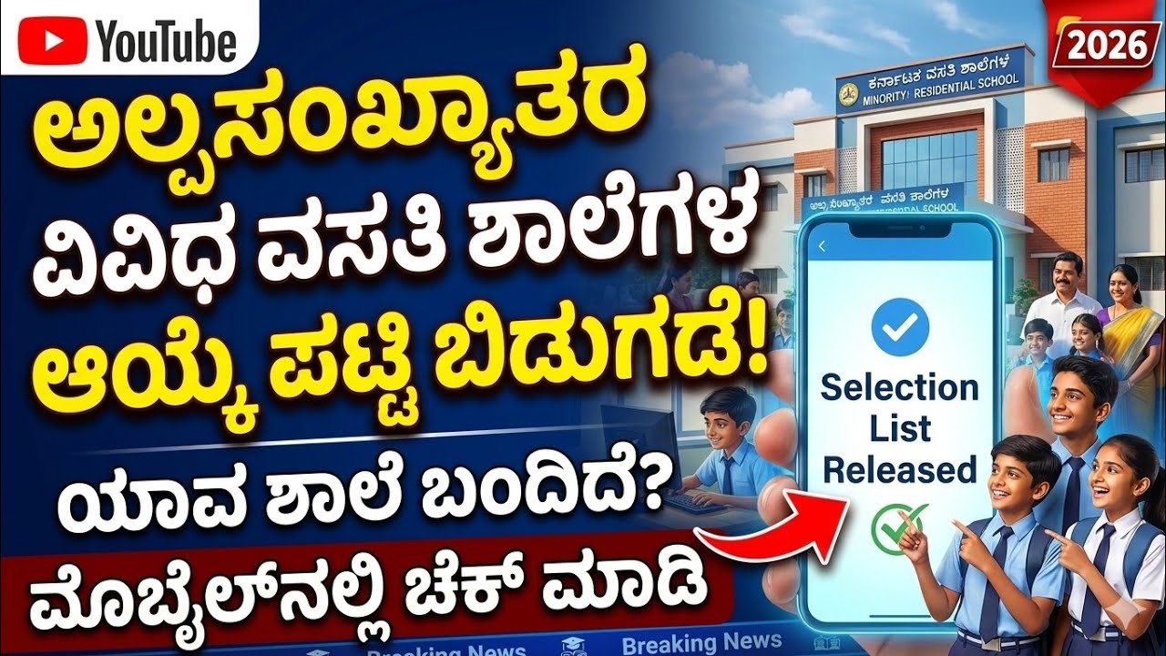 Minority Residential School Selection List 2026 | Minority School Result 2026 | Alpsankhyak Result