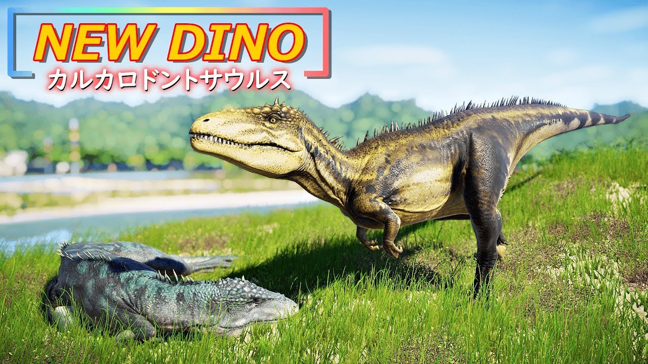 超人気恐竜！カルカロドントサウルスが爆誕【ジュラシックワールドエボリューション】