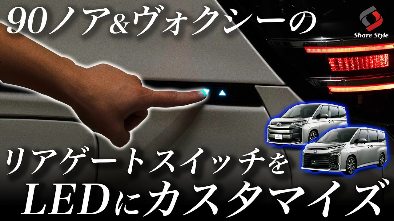 【ノア/ヴォクシー90系】リアゲートスイッチ増設LEDを取り付けて愛車にアクセントを！｜株式会社シェアスタイル
