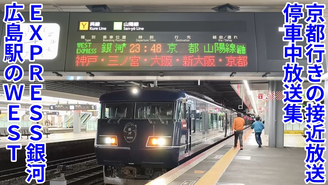 【おもしろ駅設備】ウエストエクスプレス銀河号の広島駅放送集(英語放送付き)