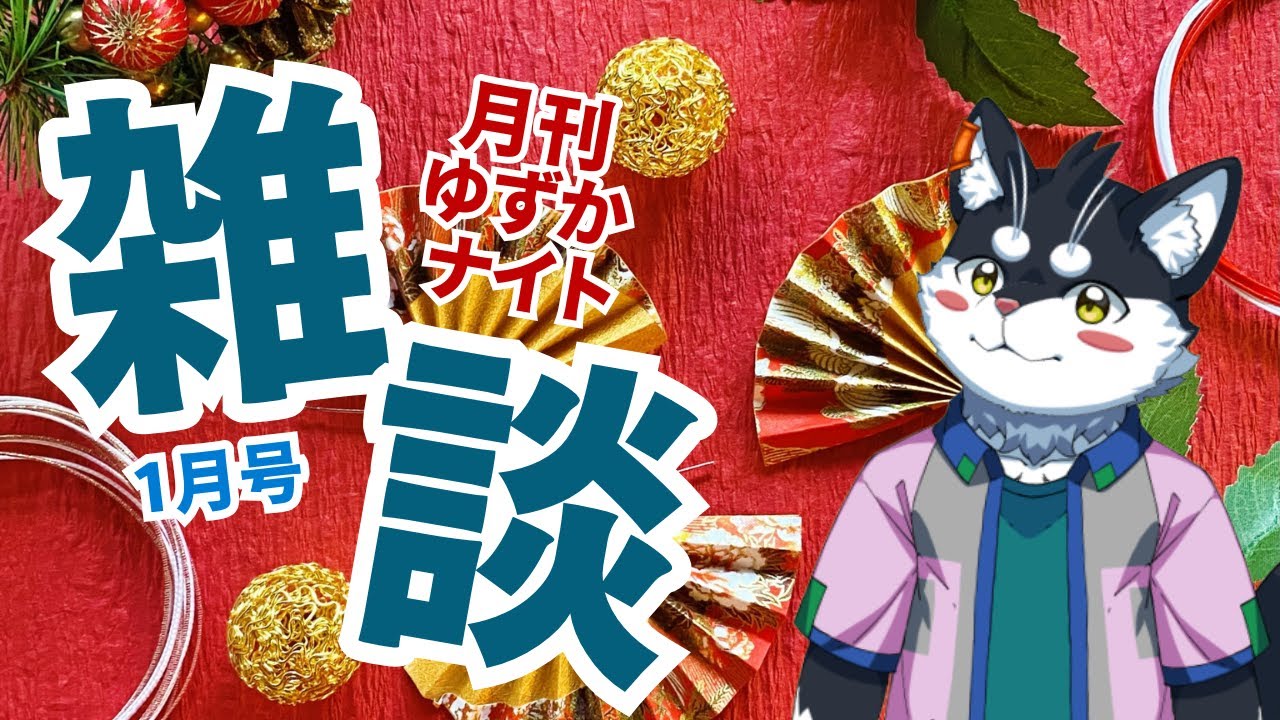 【月1雑談】月刊ゆずかナイト1月号【Vtuber/霧神禅華(きりがみ ゆずか)】