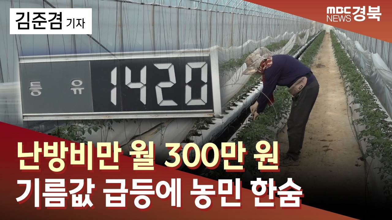 난방비만 월 300만 원.. 기름값 급등에 농민 한숨 / 안동MBC