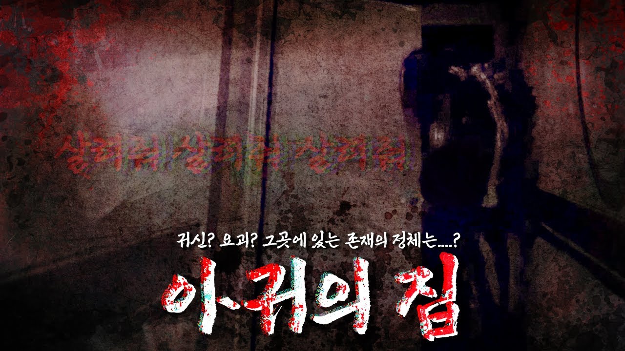 [공포 흉가] 아귀의 집 - 살려 달라고 외치는 여자 귀신의 정체는?? [공포, 실황]