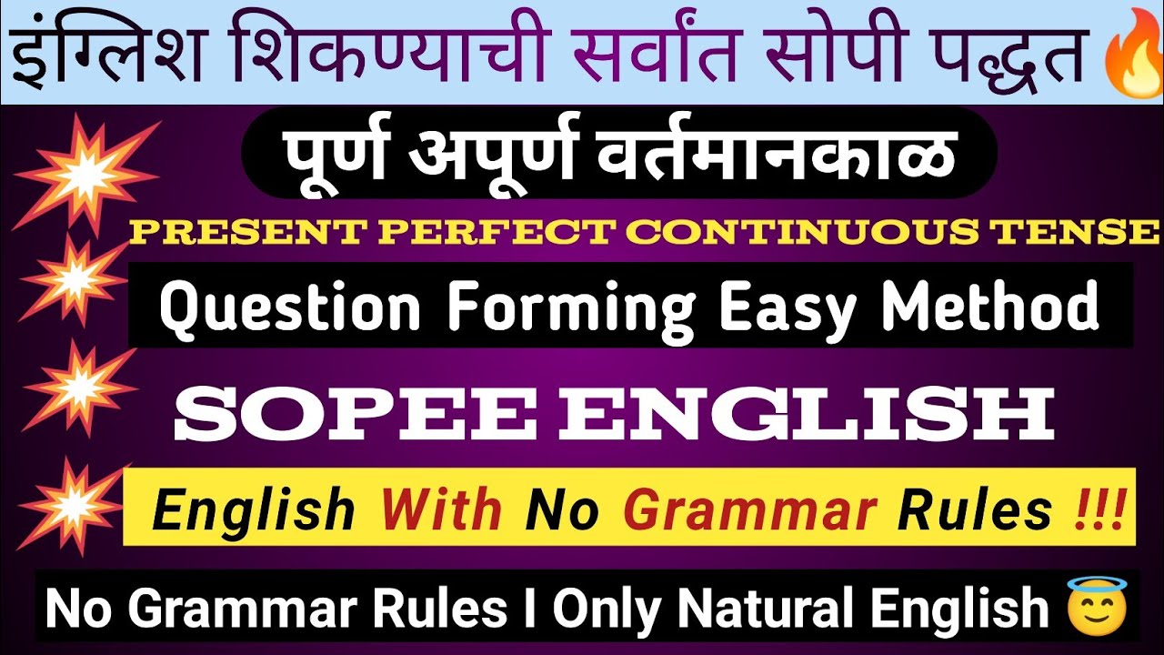 How To Understand English Easily l इंग्लिश कसे सुधारावे | पूर्ण अपूर्ण वर्तमानकाळ | Sopee English | 
