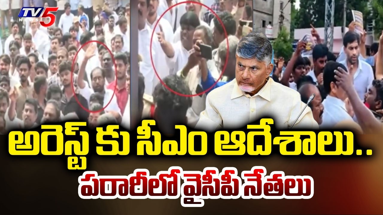 ఏ ఒక్కరినీ వదలొద్దు...CM Chandrababu Directs Strict Action Over YCP Attack On Teachers || TV5