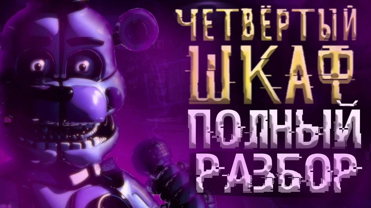 ПОЛНЫЙ РАЗБОР КНИГИ FNAF ЧЕТВЁРТЫЙ ШКАФ - Теории и факты Five Nights at Freddy`s the fourth closet