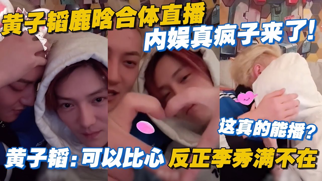 黄子韬鹿晗合体直播，内娱真疯子来了！“可以比心，反正李秀满不在~”啊啊啊啊啊这是可以说的吗！这视频我要留到春晚再看一遍！#鹿晗 #黄子韬 #直播