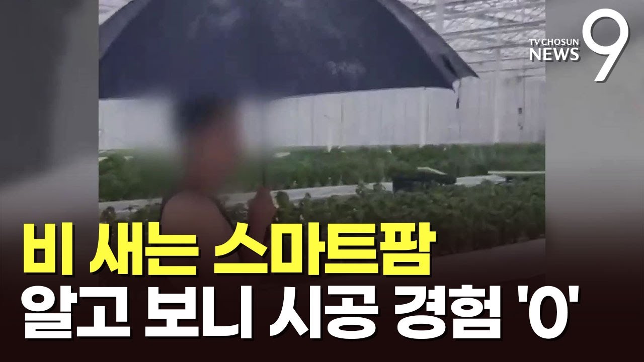 비 새는 스마트팜에 무너진 청년 농심…알고 보니 무경험 업체 시공
