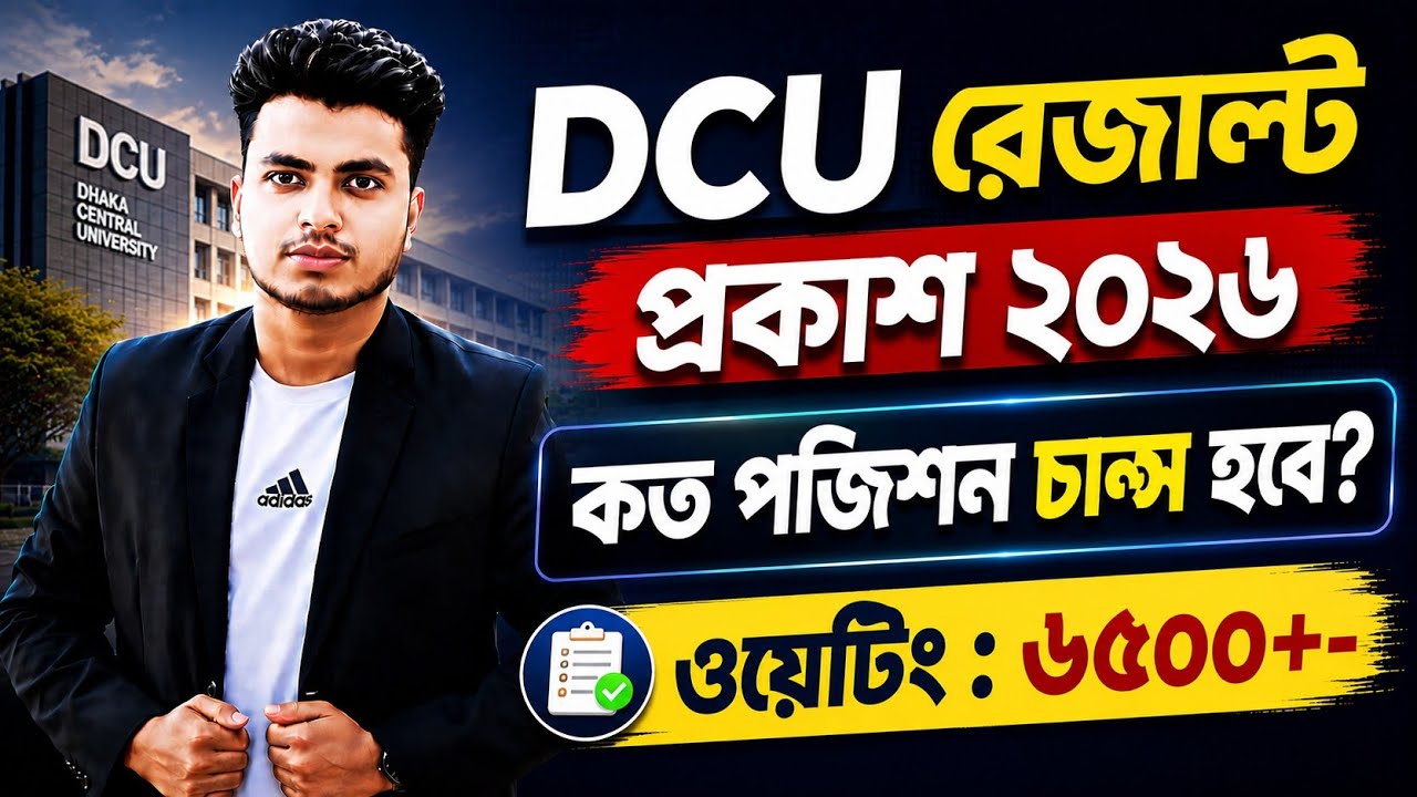 DCU রেজাল্ট ২০২৬ | কত পজিশন পর্যন্ত চান্স হতে পারে? ওয়েটিং বিশ্লেষণ