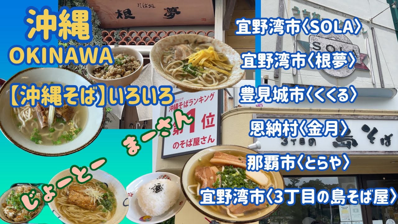 沖縄そばの店いろいろ  〈第二弾〉