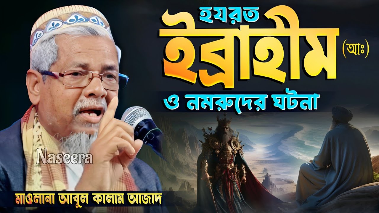 মাওলানা আবুল কালাম আজাদ ওয়াজ | হযরত ইব্রাহীম (আঃ) ও নমরুদের ঘটনা | New Waz | #abul_kalam_azad_waz