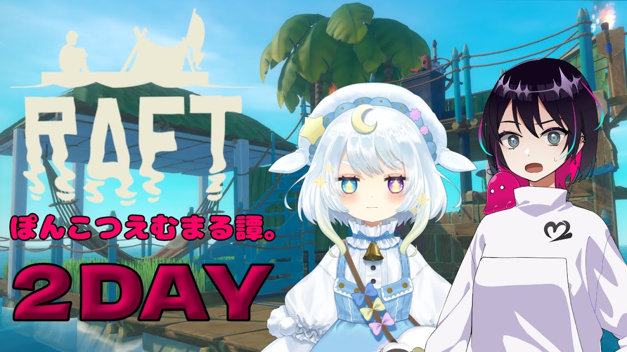 【Raft】ぽんこつえむまる譚。きっと大丈夫！2人で大冒険！！2DAY