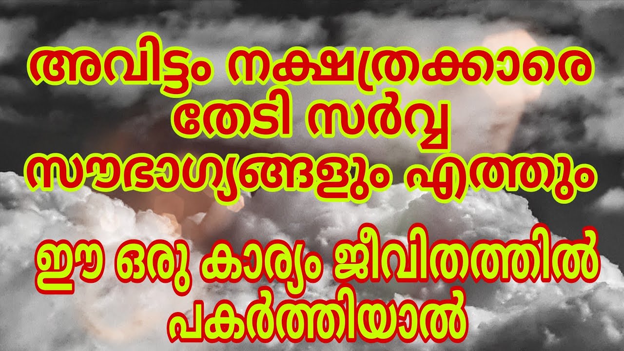 അവിട്ടം നക്ഷത്രക്കാരെ തേടി സർവ്വ സൗഭാഗ്യങ്ങളും എത്തും ഈ ഒരു കാര്യം ചെയ്താൽ