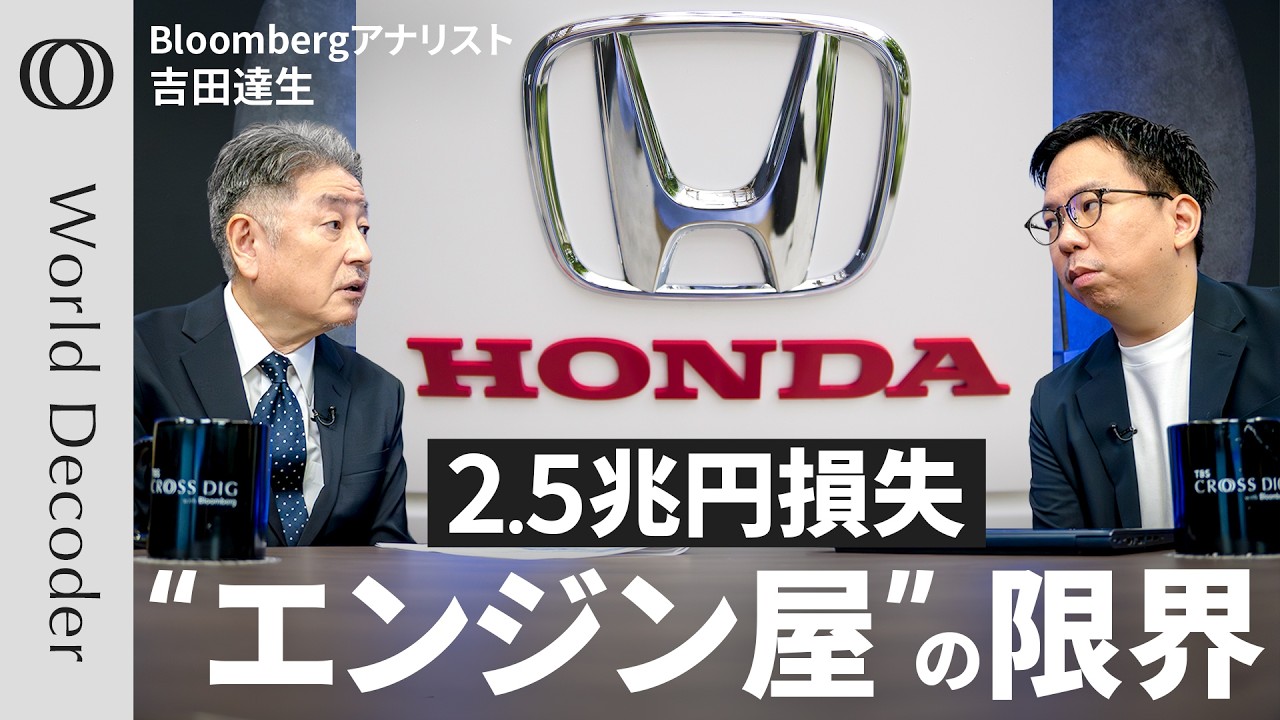 【“世界最大のエンジン屋”がEV開発を急いだ結果】「2.5兆円損失」トランプ復活で逆風＆中国で惨敗／でも「新型ハイブリッドは勝てる」Bloombergアナリスト・吉田達生【WORLD DECODER】