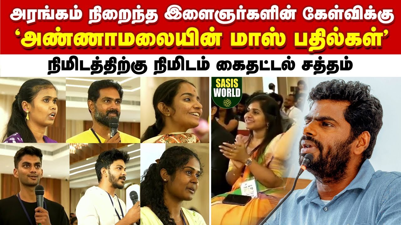 நிமிடத்துக்கு நிமிடம் கைதட்டல் சத்தம்.. இளைஞர்களின் கேள்விகளுக்கு அண்ணாமலையின் Mass பதில்கள்..