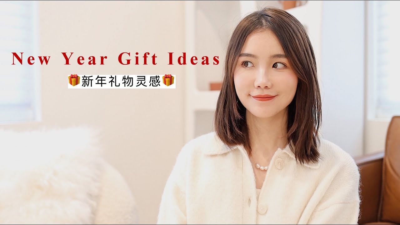 🎁新年礼物灵感 | New Year Gift Ideas | 我也来送🎁啦！| 近期好物分享 | Recent loves | 牛牛Emily