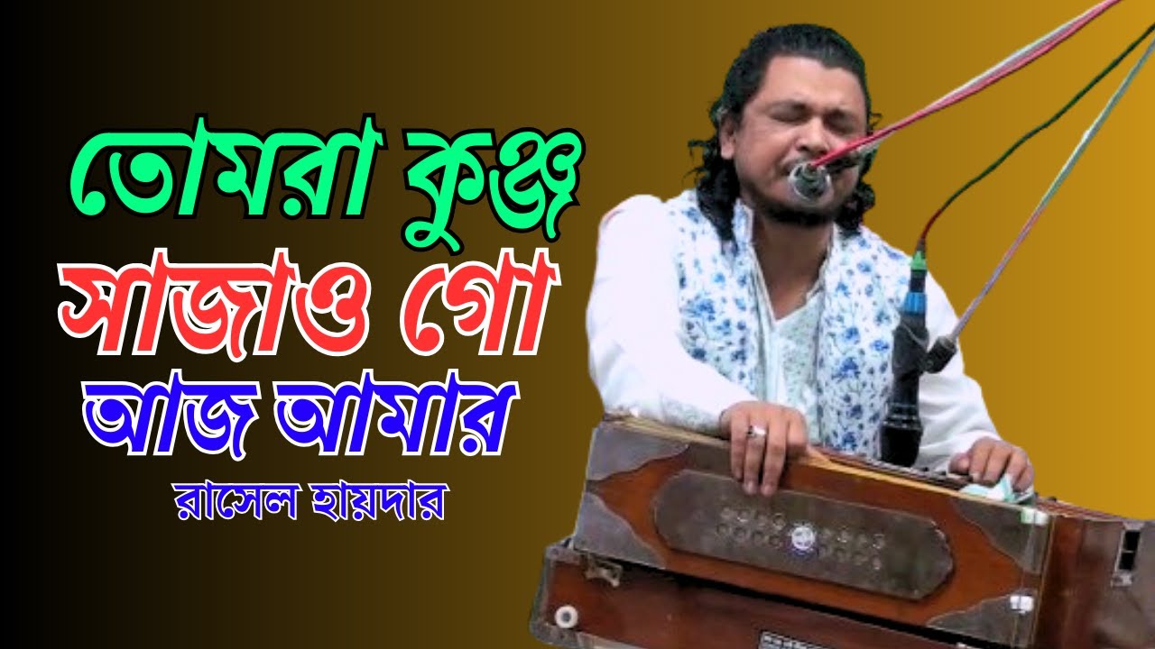 তোমরা কুঞ্জ সাজাও গো আজ আমার আবেদ বাবা আসিতে | রাসেল হায়দার |  Tumra Kunjo Sajao Go | Rasel Haider