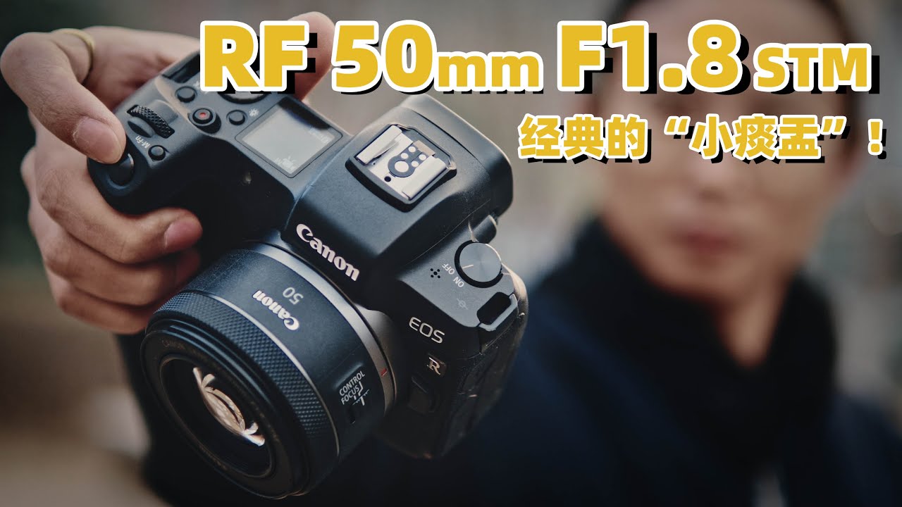 佳能RF 50mm F1.8 STM依舊是甜品鏡頭！早買早享受