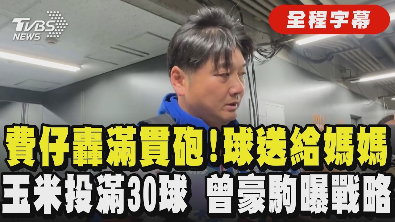 【全程字幕】調整步伐14:0一舉奪勝！費仔轟滿貫砲送媽媽 林昱珉投滿30球明對韓無法登板 透露一週前就知任務 曾豪駒談策略：沒得選擇 就是全力以赴！盼延續氣勢搶勝｜TVBS新聞網