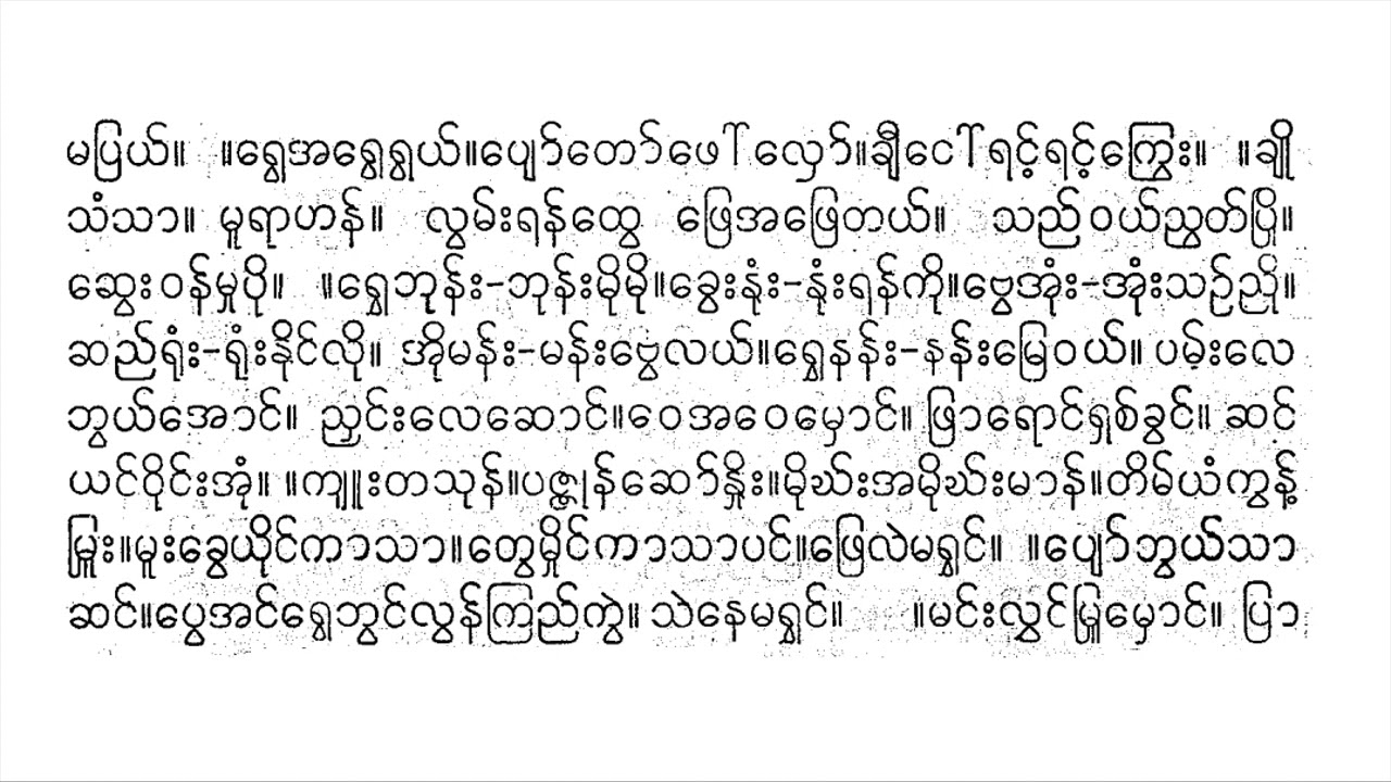 ရွေတညာ ယိုးဒယား မစိန်ဆင် စန္ဒရား ဆရာထွန်း ခေတ်ဟောင်း