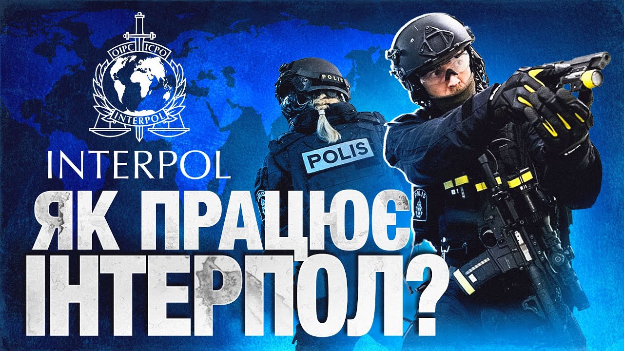 Поліція Інтерполу. Як працює найбільша у світі правоохоронна організація?