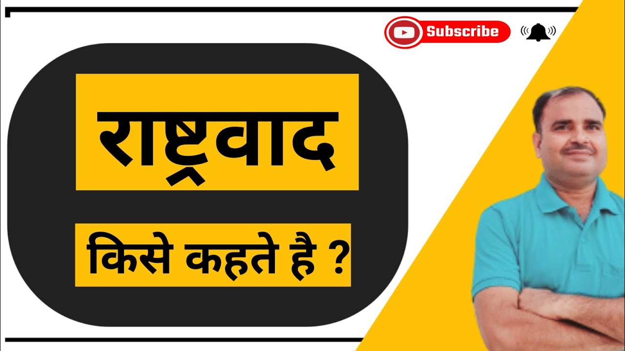 Rashtravad Kya Hai/Rashtravad Kise Kahte Hain/Clear Your Concept