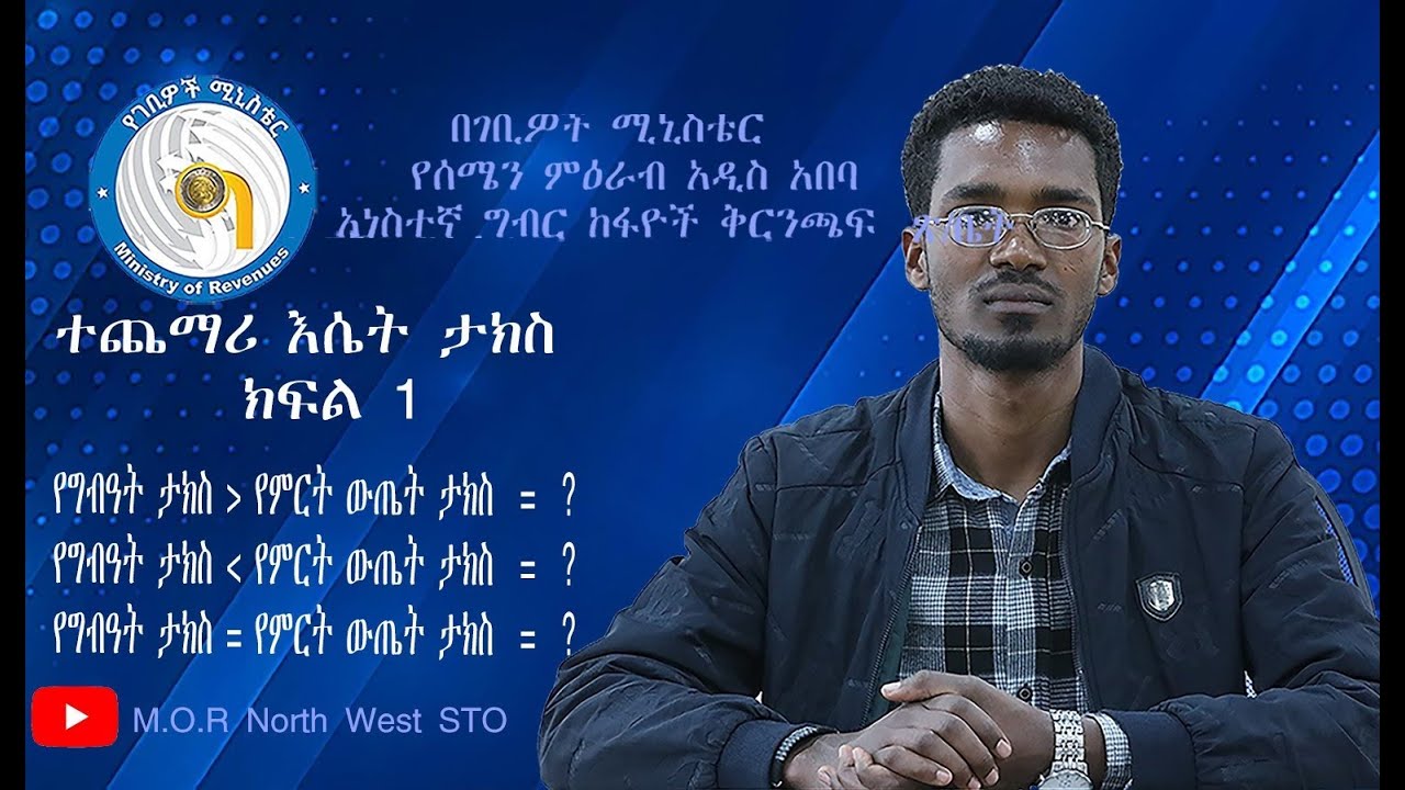ቫት ክፍል 1፡- የቫት ምንነት ፣ጠቀሜታ፣ ምጣኔዎች፣ የተመላሽ አሰራር እና ሌሎች ተያያዥ ጉዳዮች ክፍል 1