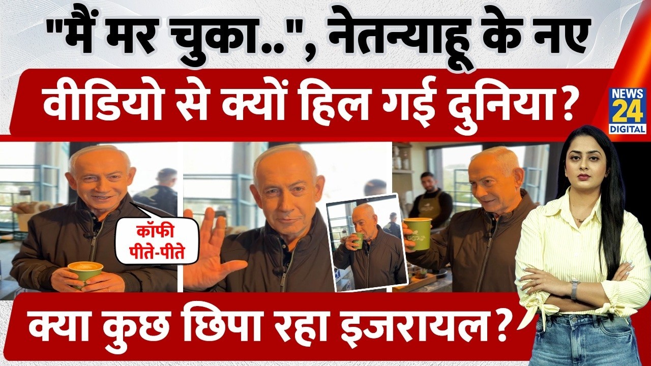 Netanyahu का नया Video Viral, बोले- 