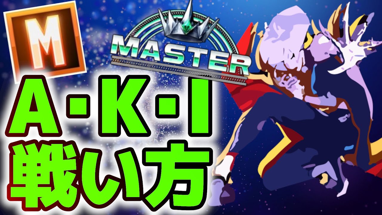 【スト６】モダンマスターＡＫＩがお届けするモダンＡＫＩの戦い方  【Ver.1.300.000】