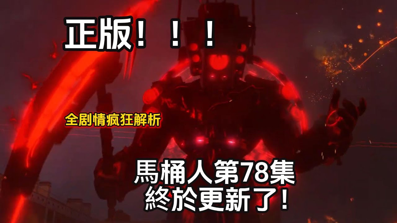 等了「一百年」！正版馬桶人第78集終於更新了！新角色亞泰坦大音響人化身死神震撼登場，音響人種族崛起了！