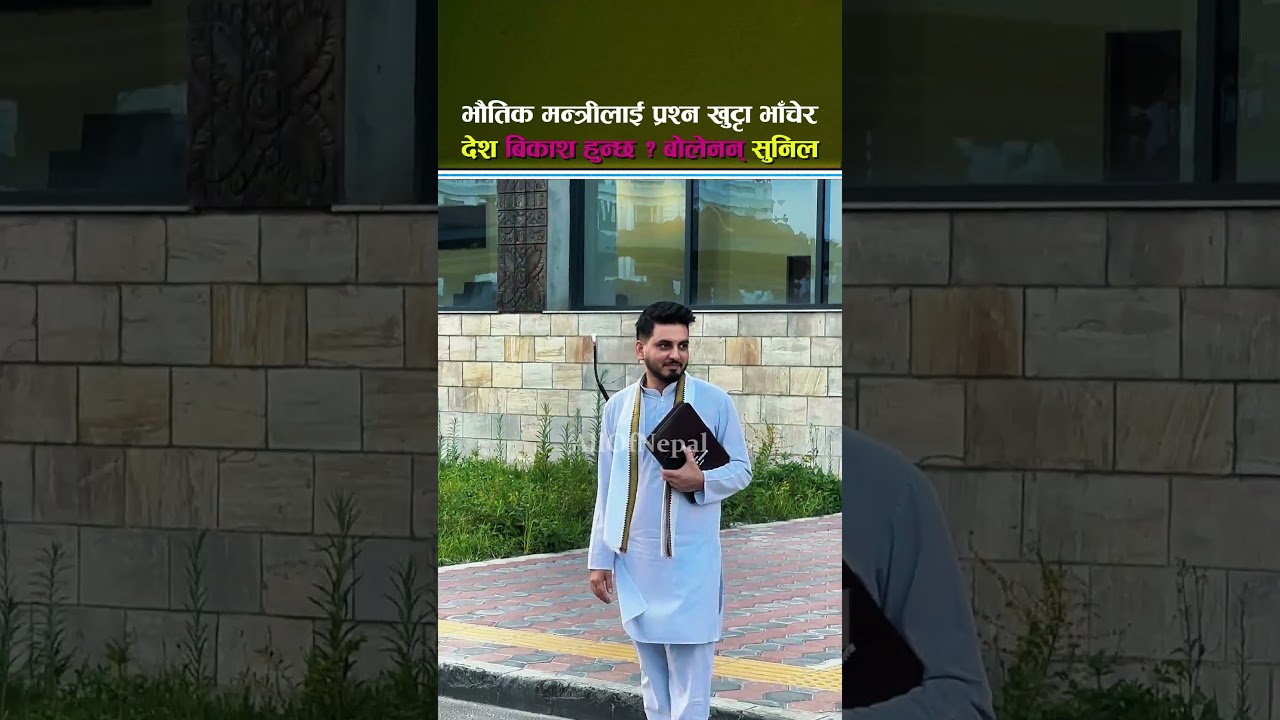 भौतिक मन्त्री सुनिल लम्साललाई प्रश्न खुट्टा भाँचेर देश बिकाश हुन्छ ? - Sunil Lamsal