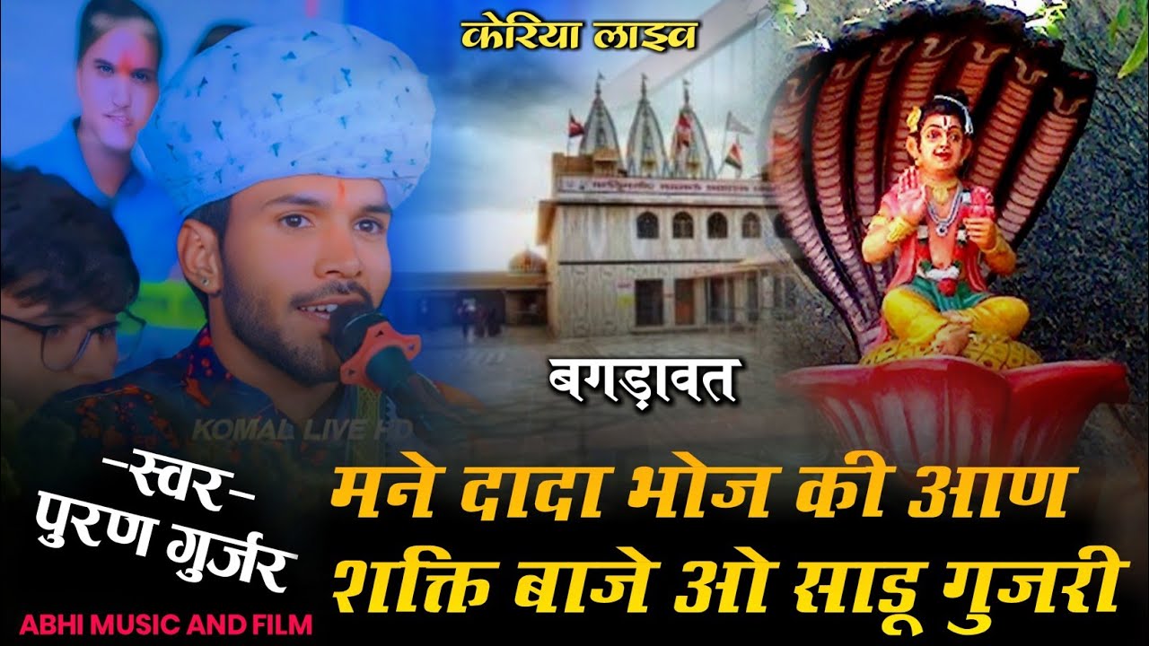 Puran Gurjar Sukhamand ।। मने दादा भोज की आण ।। बगड़ावत ट्रैक भजन ।। keriya Live ।।