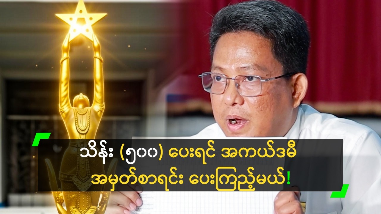သိန်း (၅၀၀) ပေးရင် အကယ်ဒမီ အမှတ်စာရင်း ပေးကြည့်မယ်!