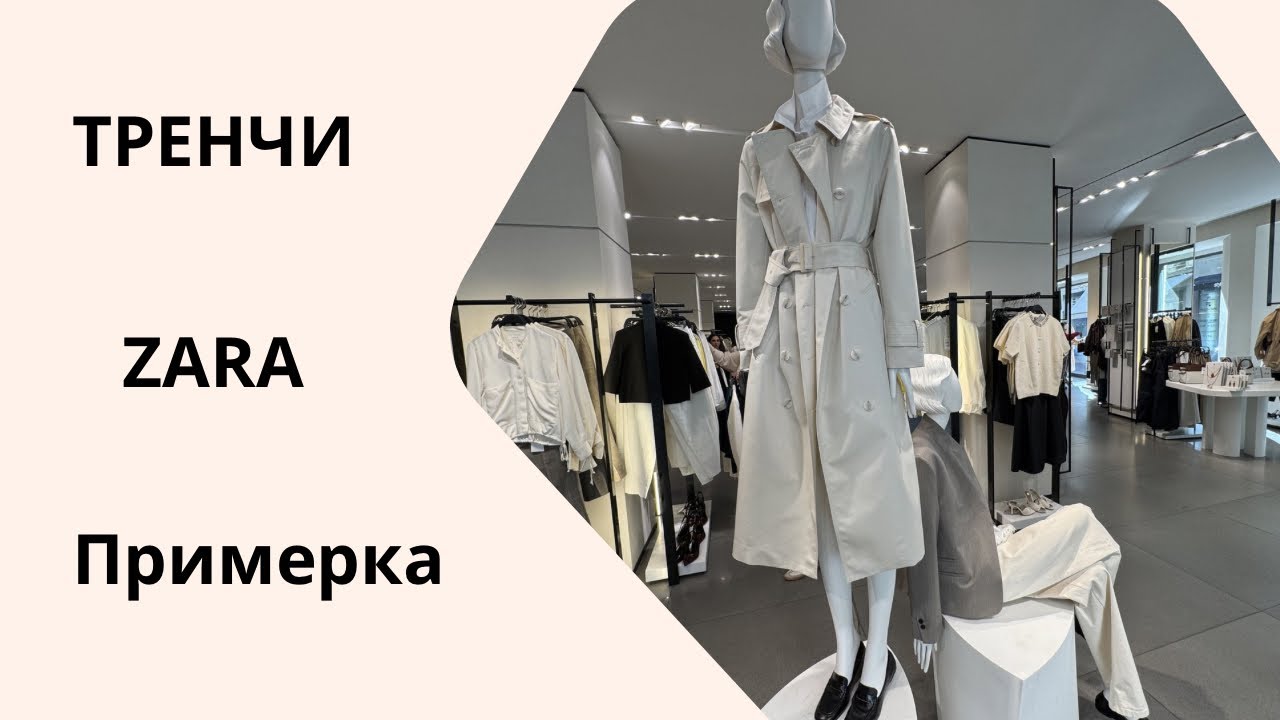 Тренчи ZARA,примеряю и смотрю, как они сидят в жизни.