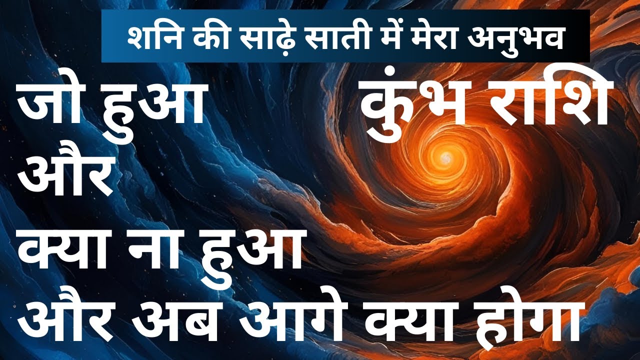 शनि की साढ़े साती में मेरा अनुभव  - कुंभ राशि - अब आगे क्या होगा।