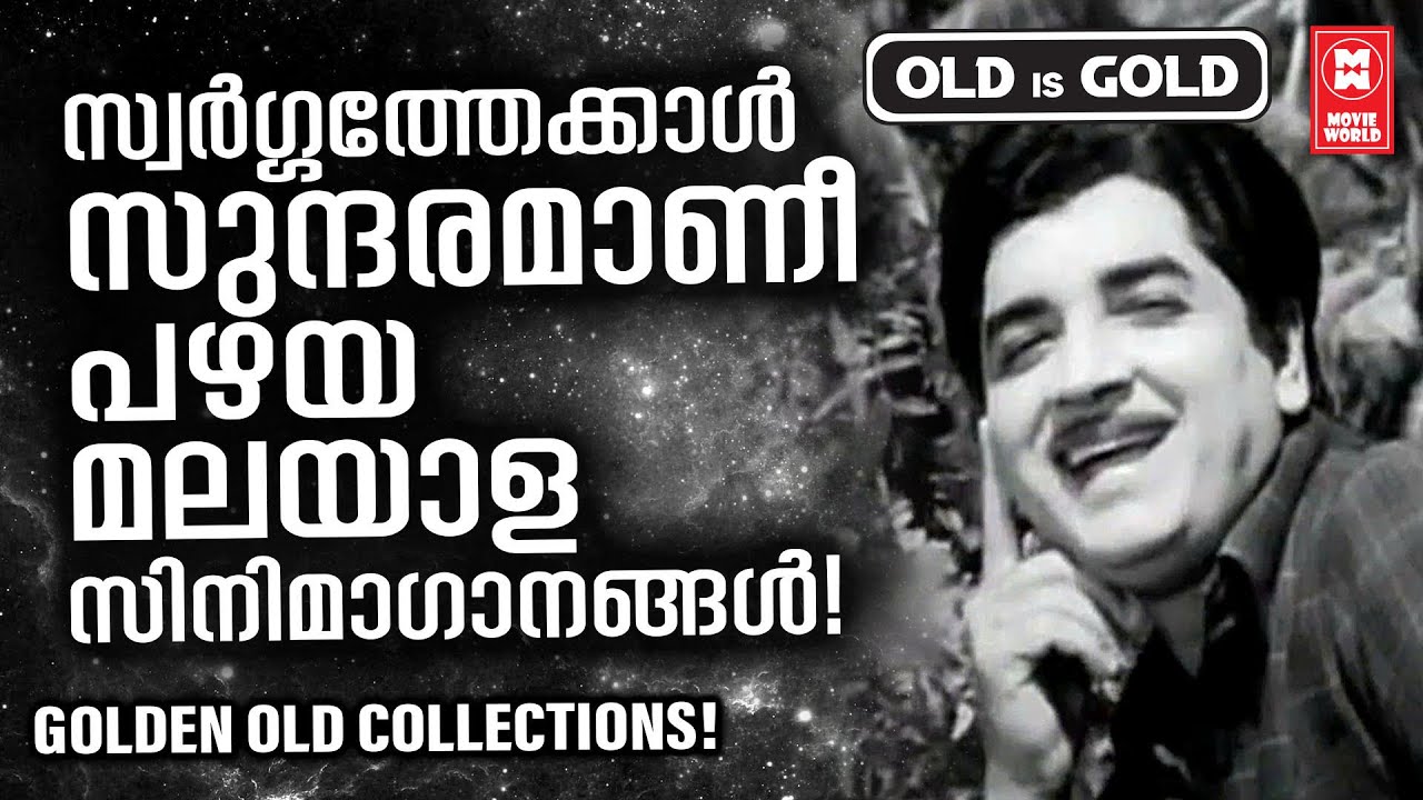 സ്വർഗീയ അനുഭൂതി പകരും പഴയചിത്രങ്ങളിലെ ഹൃദയം കവരും ഗാനങ്ങൾ | OLD IS GOLD | EVERGREEN SONGS MALAYALAM