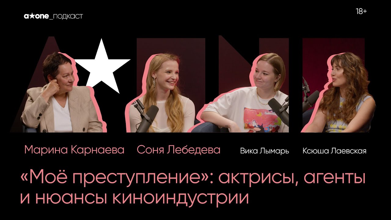 Софья Лебедева | Марина Карнаева | &laquo;Моё преступление&raquo; Франсуа Озона | Видеоподкаст