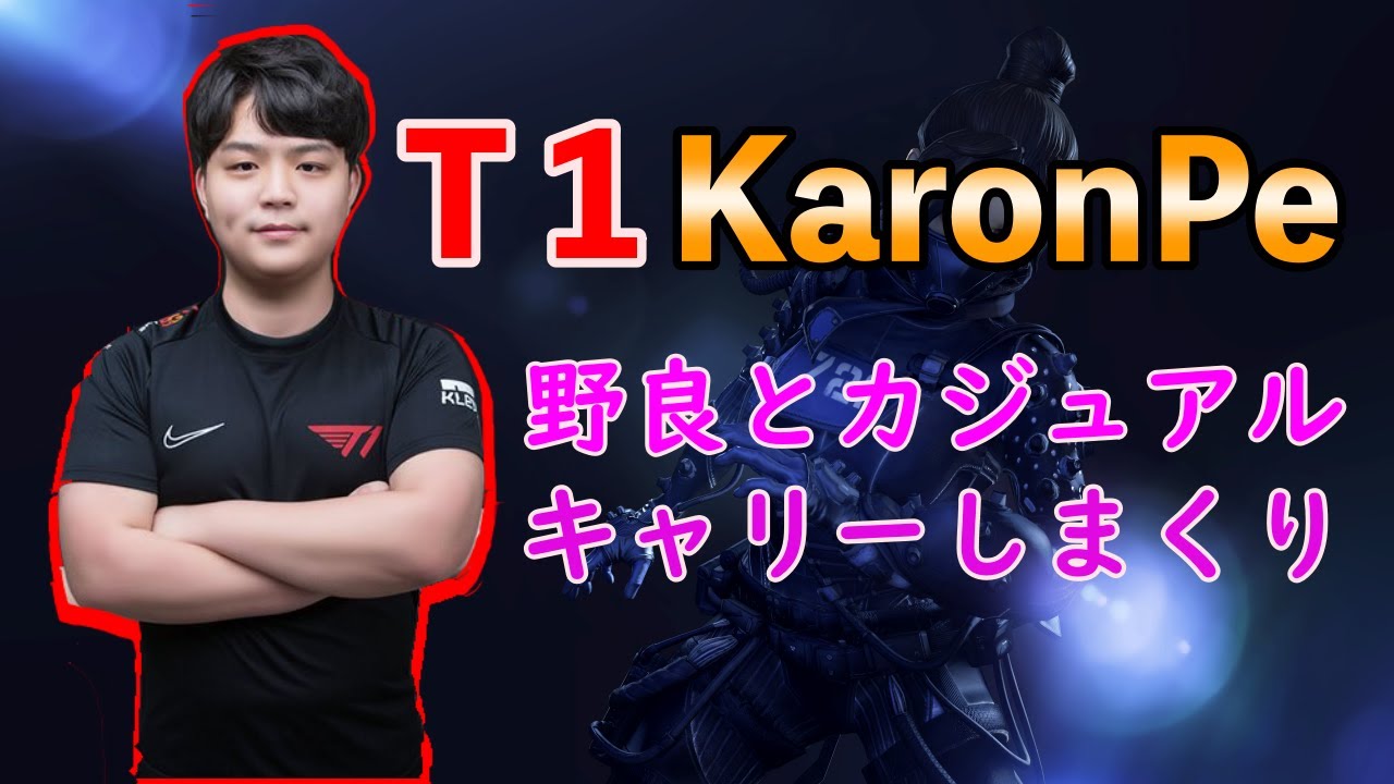 [Apex]T1最強のKaronPe カジュアル配信でキャリーしまくり！Amazing carry by Karonpe