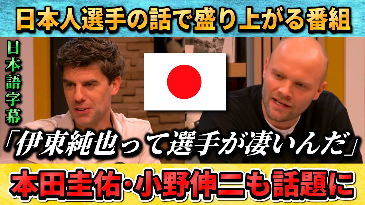 [翻訳①] オランダの解説者が伊東純也や本田圭佑について語る #サッカー #サッカー日本代表 #伊東純也