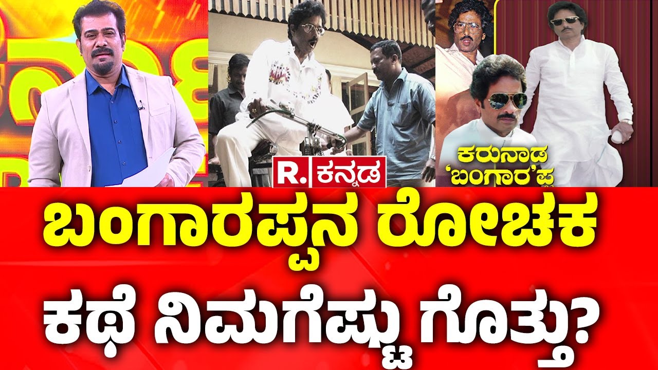 Karnataka Former Chief MinisterS Bangarappa Life Story: ಬಂಗಾರಪ್ಪನ ರೋಚಕ ಕಥೆ ನಿಮಗೆಷ್ಟು ಗೊತ್ತು