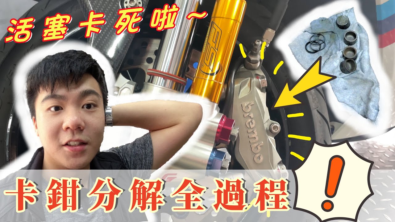 【E起改車去】活塞運動不順暢😗| AK550卡鉗分解清洗全過程 | Brembo M4-32 /939/ak550卡鉗 | 卡鉗保養 |芯宇車業 |