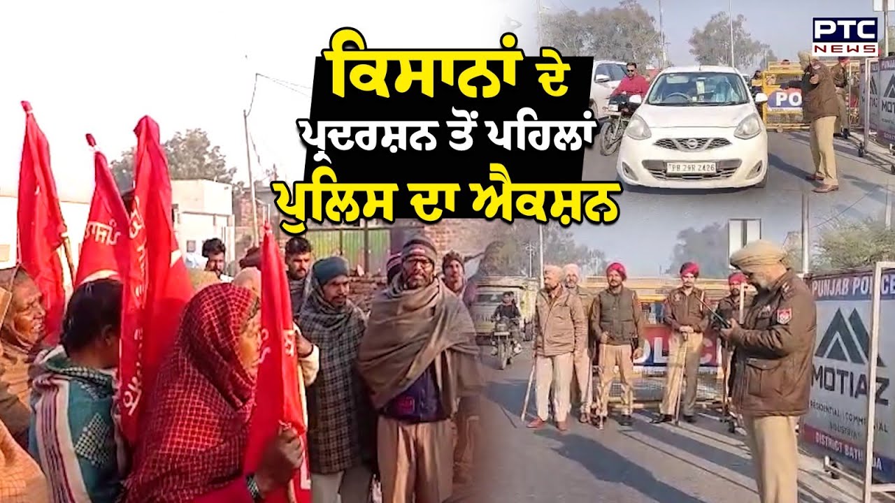 Farmers Protest Bathinda : ਕਿਸਾਨਾਂ ਦੇ ਪ੍ਰਦਰਸ਼ਨ ਤੋਂ ਪਹਿਲਾਂ  Punjab Police  ਦਾ ਐਕਸ਼ਨ | Punjabi News